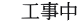　工事中