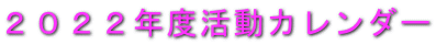 ２０２２年度活動カレンダー