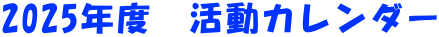 2025年度　活動カレンダー